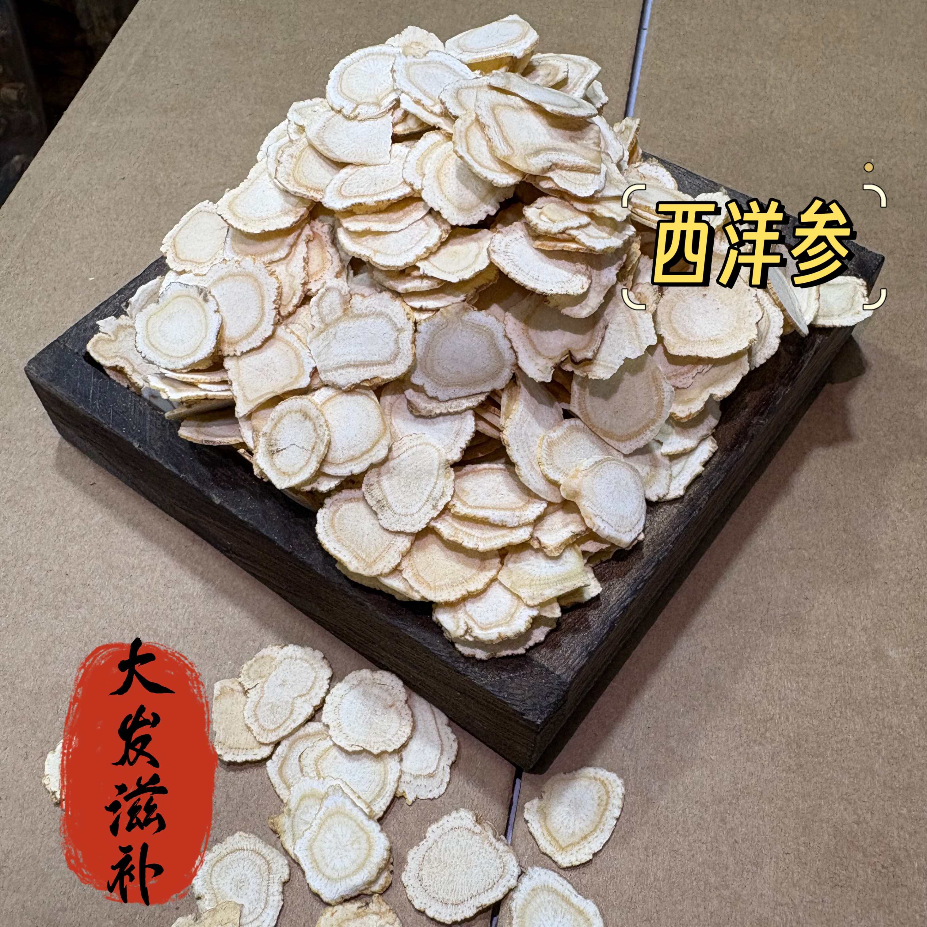 【西洋参】软质西洋参  中片  煲汤  泡水