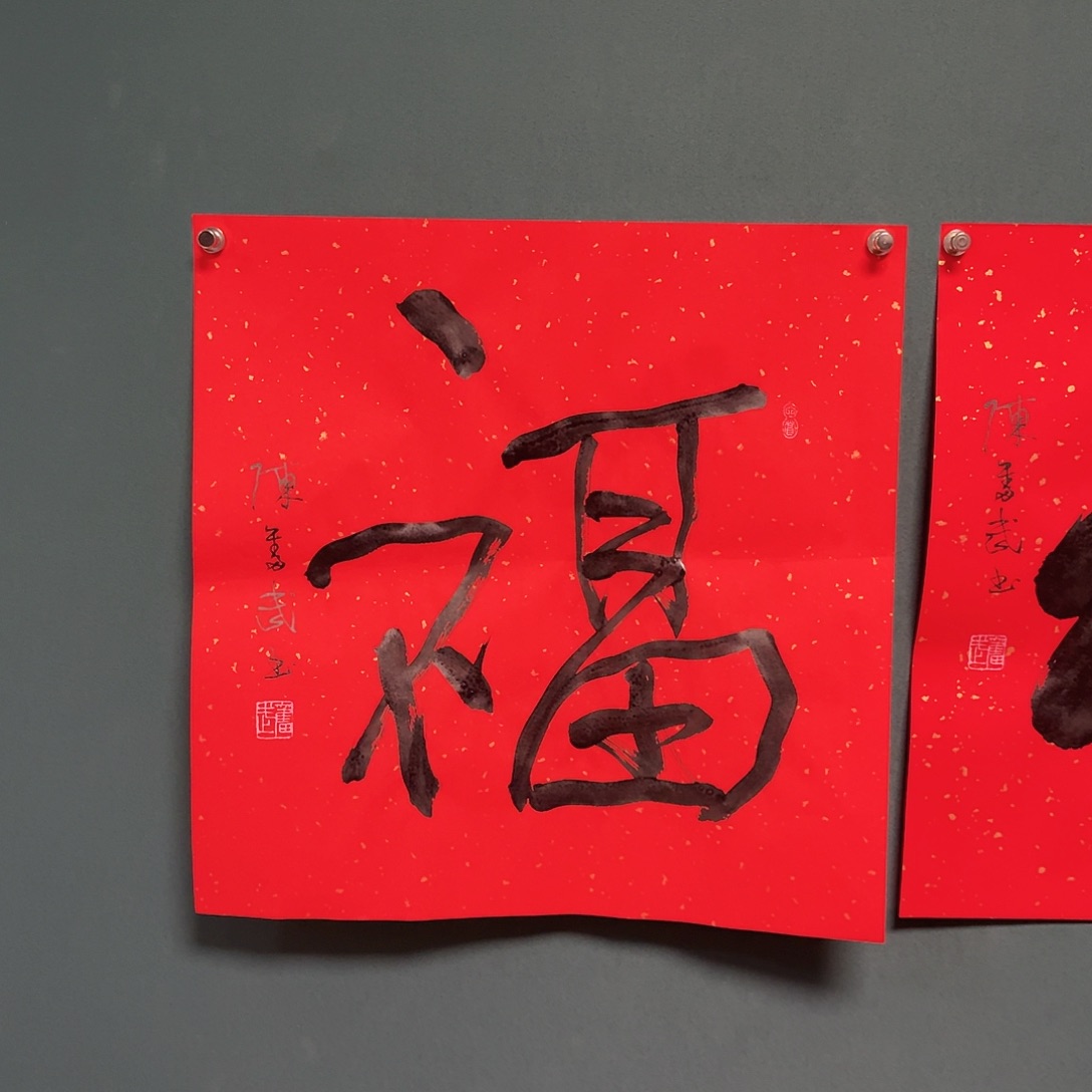 传统文化艺术 陈福