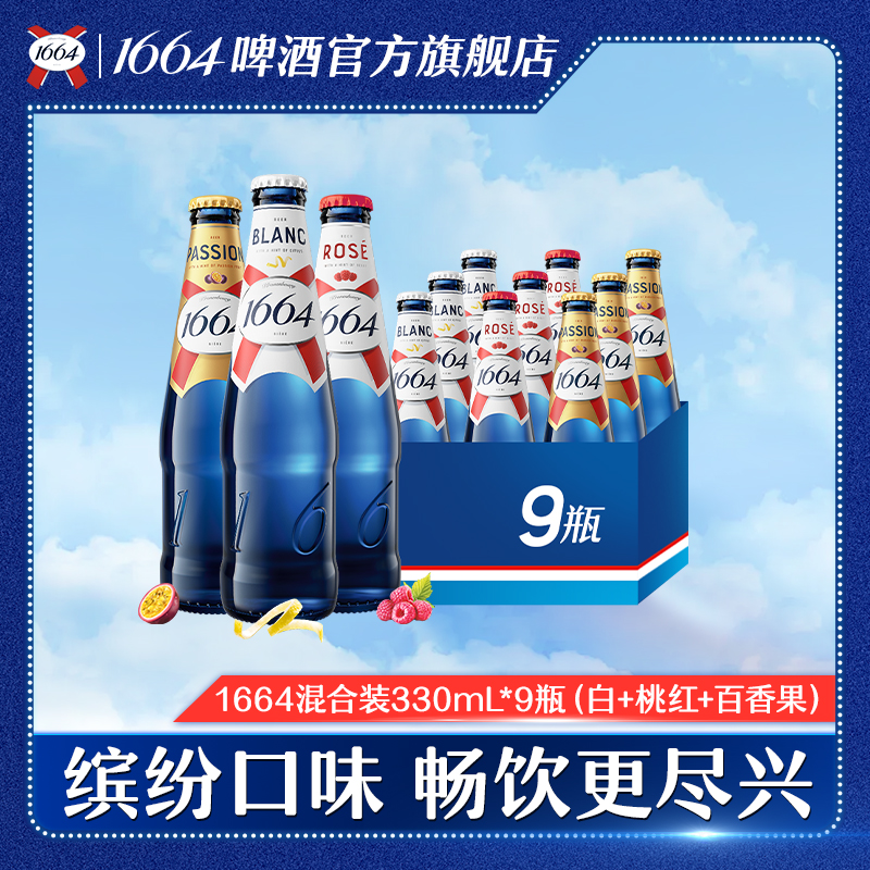 【kronenbourg 1664】1664啤酒 混合装 330*9桃红/白/百香果各3 DR