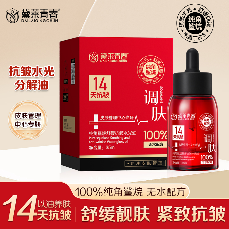 【分解油】黛莱青春角鲨烷水光美容油无水配方滋润补水（拍二发三）