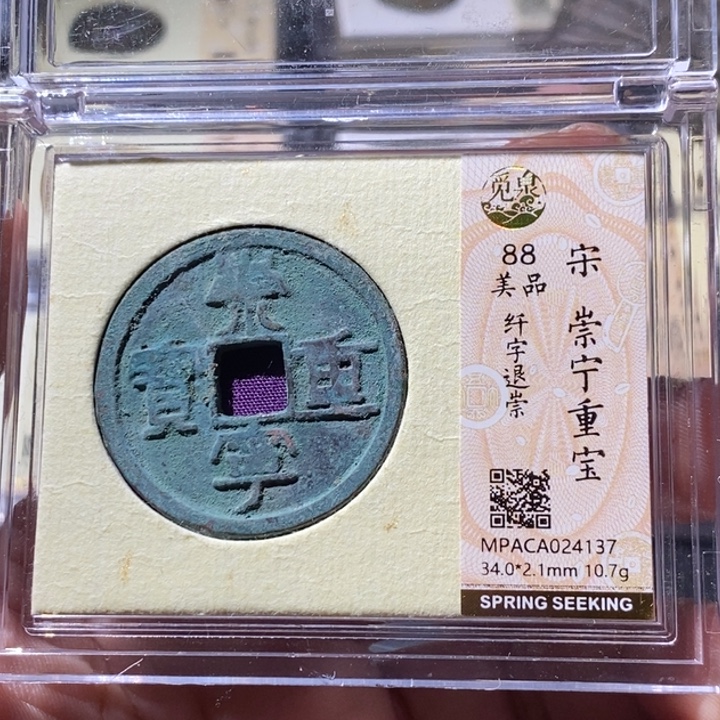 铜觅泉评级古钱币一枚 周浩