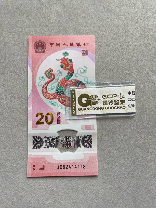 尾8 082414118 蛇年生肖钞 单张带评级