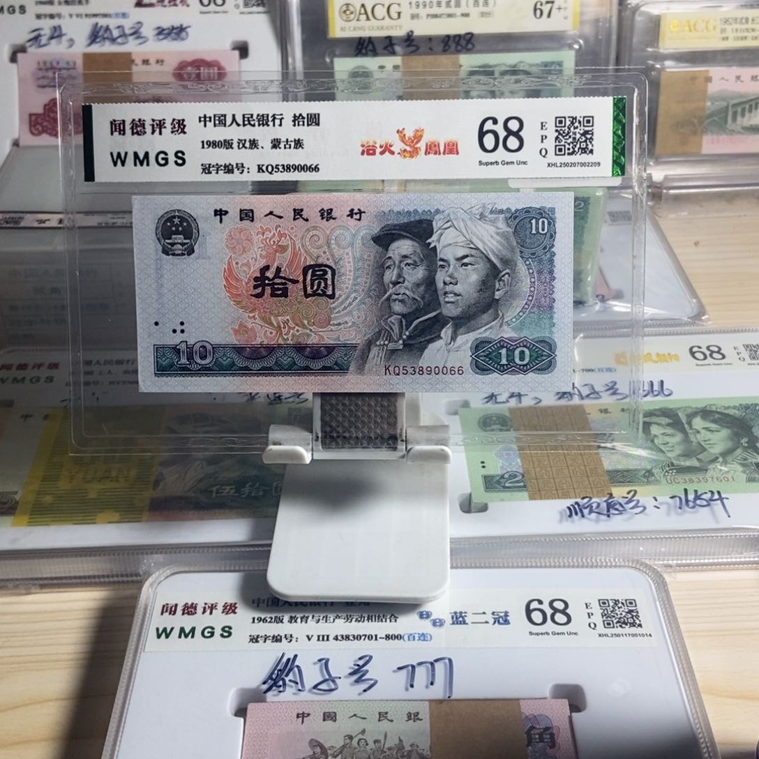 水***装第四套人民币80年10元，号码无47