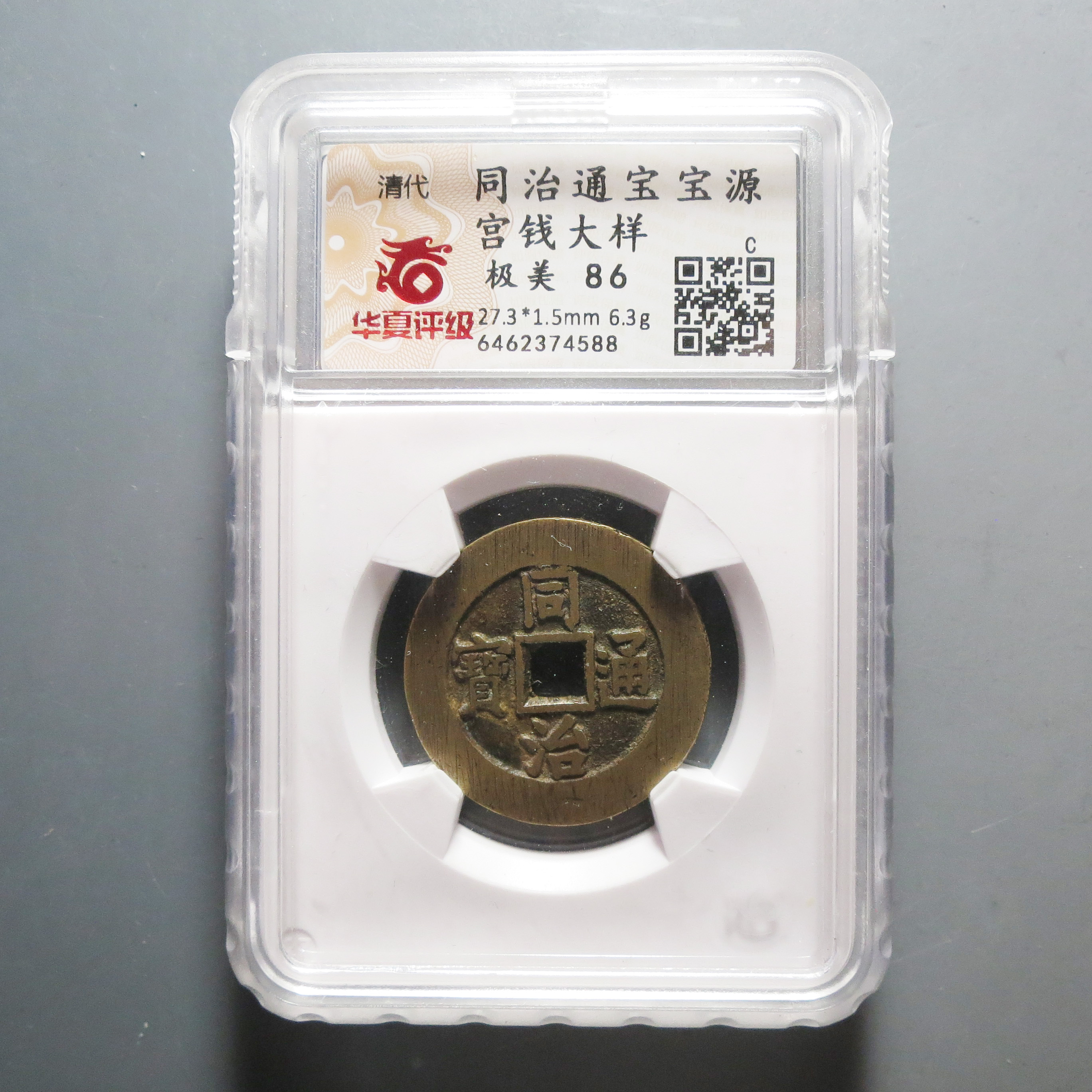 华夏评级极美86同治通宝宫钱大样4588