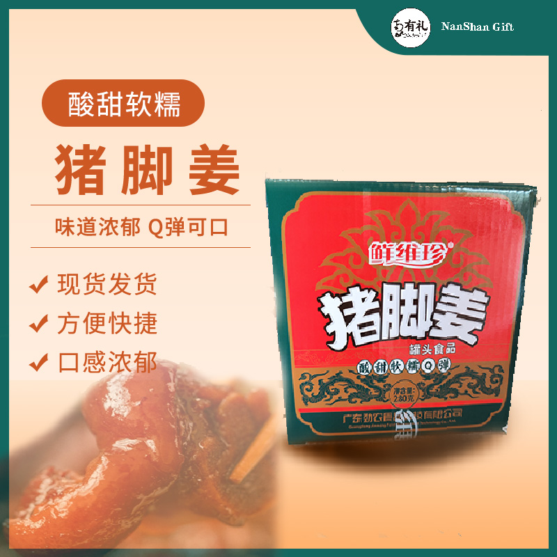 鲜维珍猪脚姜Q弹软糯即食方便