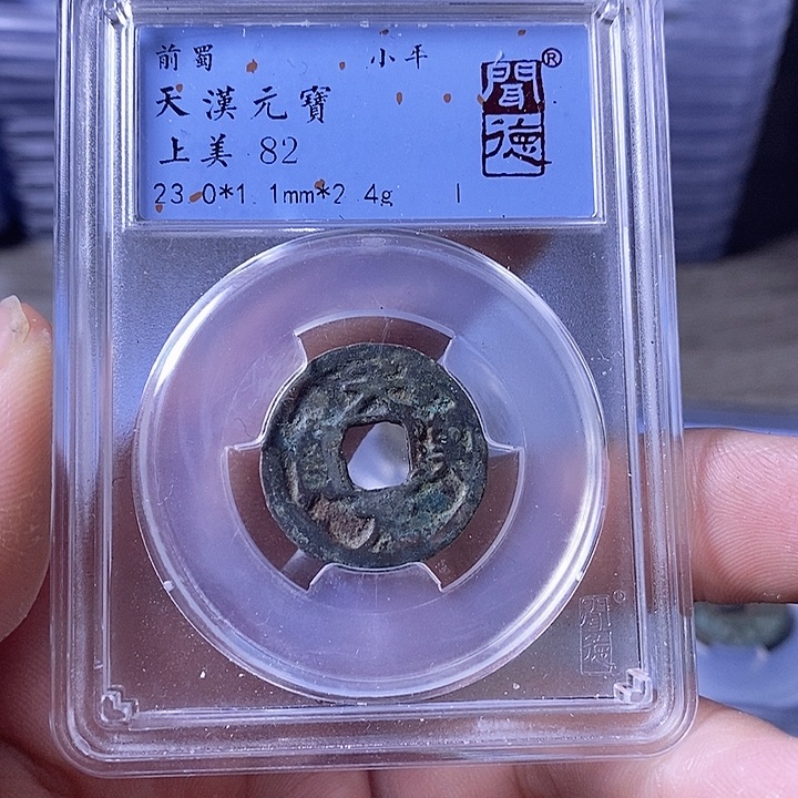 铜A闻博文化天汉元宝