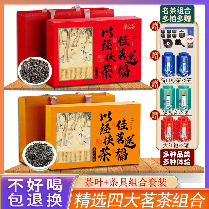 【仁汇优品S】四大茗茶大红袍小种铁观音绿茶高档茶叶礼盒装赠茶具Q