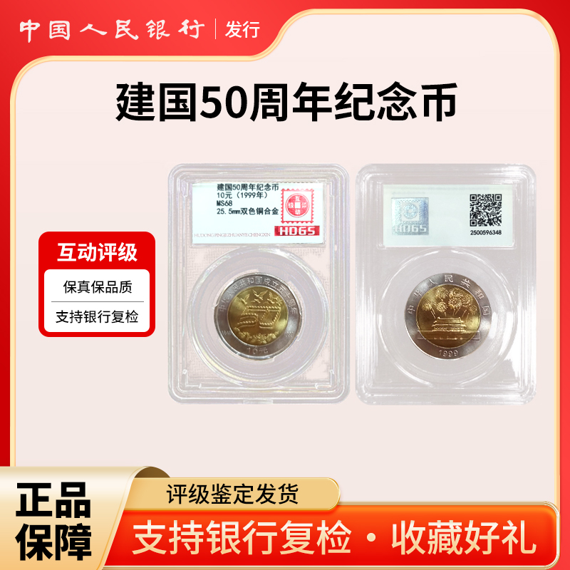 法定货币1999年建国50周年纪念币 双色铜合金
