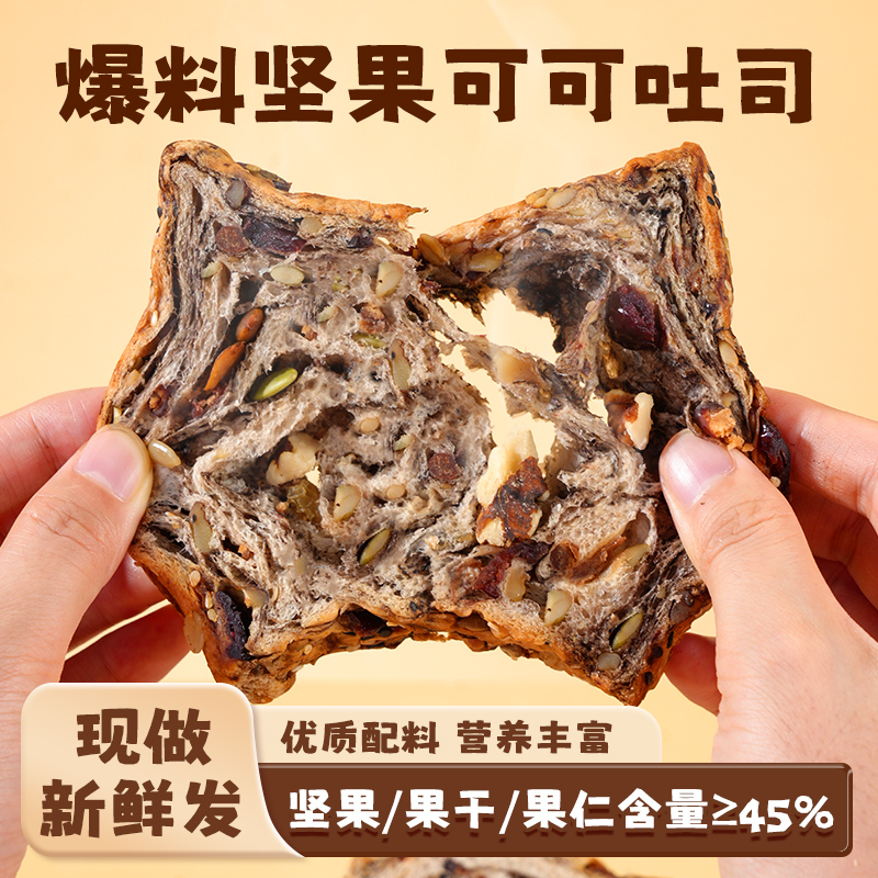 全麦坚果可可吐司手撕面包饱腹代餐自律期早餐美味零食