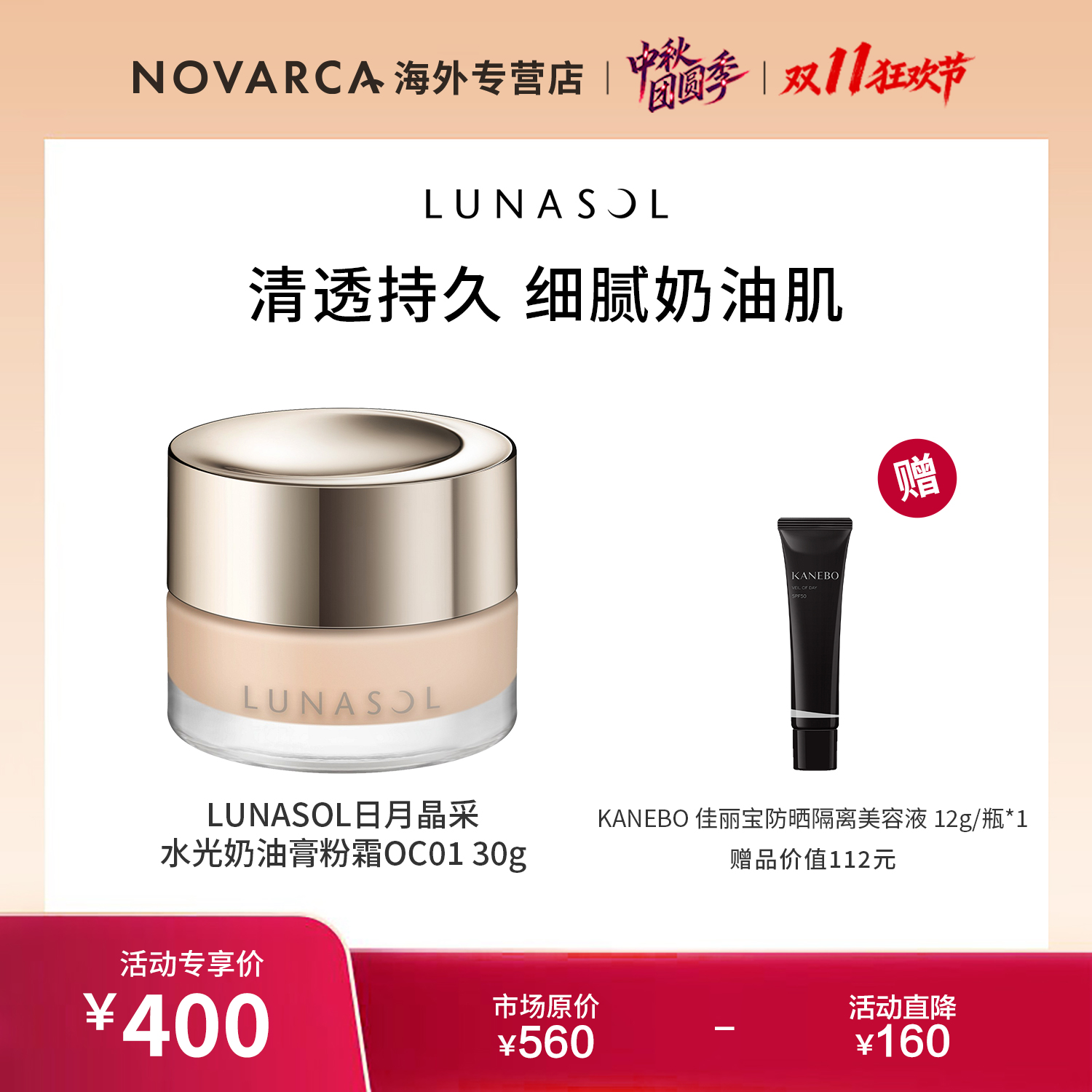 LUNASOL奶油膏粉霜OC01 30g+佳丽宝防晒隔离美容液12g