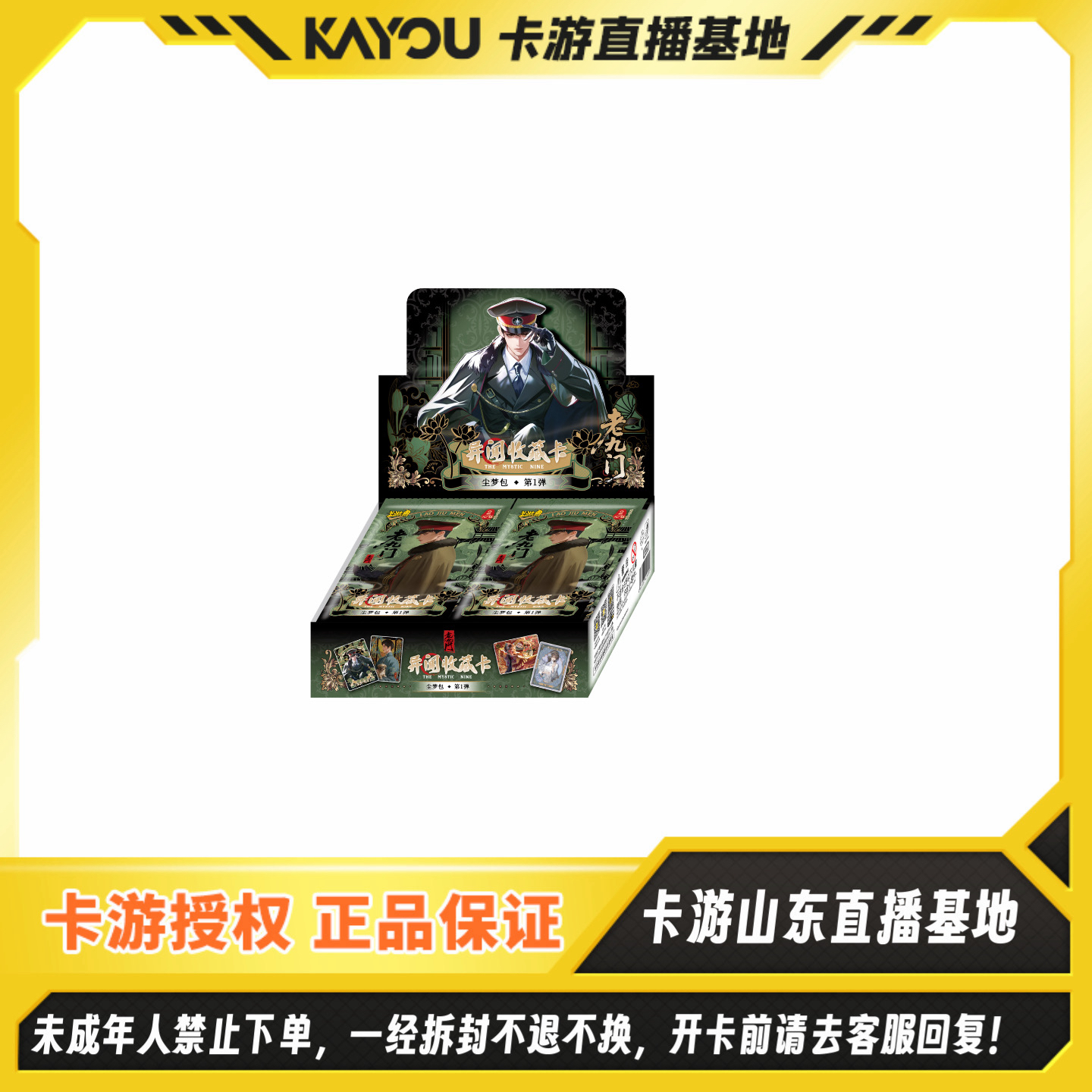 【玩法】卡游-老九门异闻收藏卡尘梦包第一弹-盲盒收藏卡牌