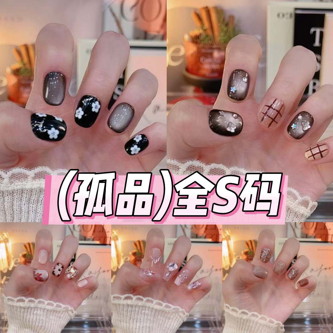 【孤品S码】 轻奢纯手工单尺码穿戴美甲