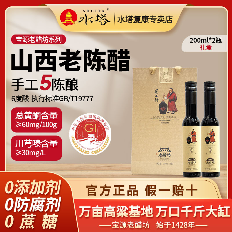 水塔老醋坊5年6度200ml*2瓶礼盒GB/T19777山西老陈醋无添加手工醋