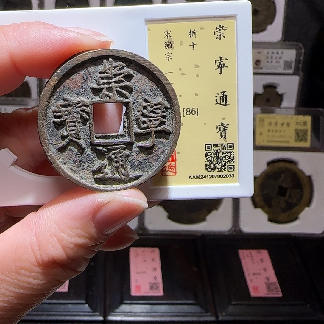 铜GY崇宁通宝折十闻德86分2033