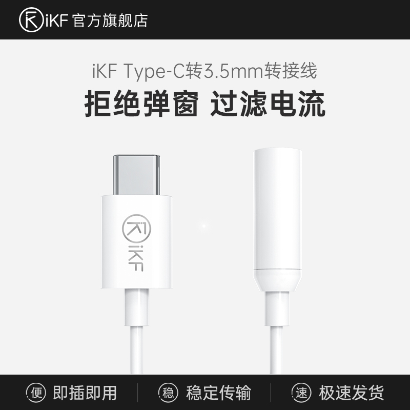 iKF耳机转换线Type-C转3.5mm转换器圆孔头戴式耳机Type-c转接头