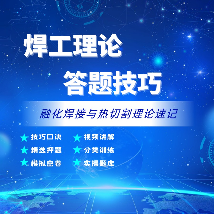焊工理论 答题技巧（25年新题）