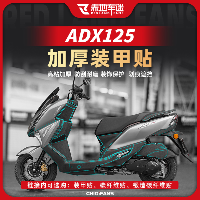 适用于24款豪爵ADX125加厚装甲贴/碳纤维车身防刮防磨保护改装件