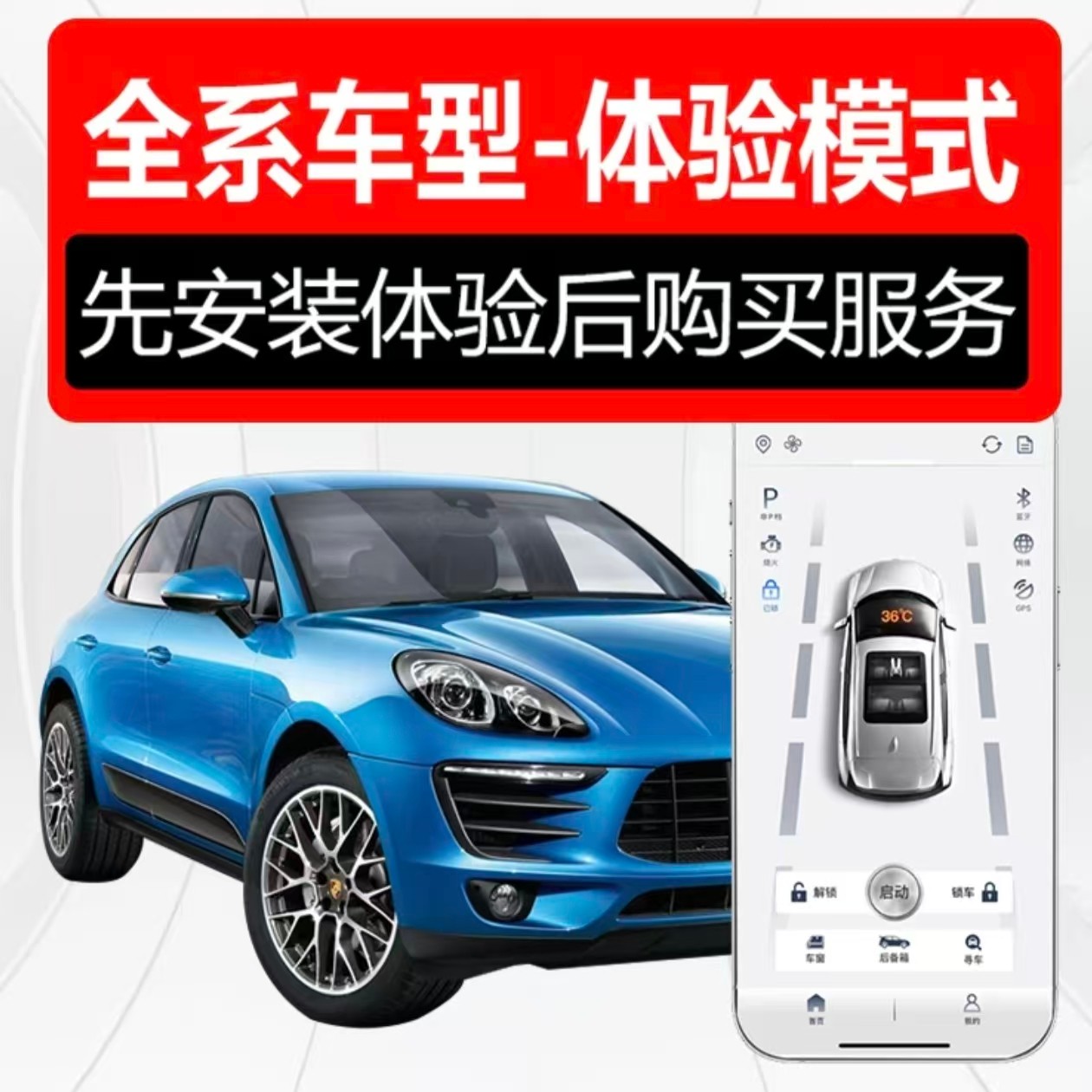 全系车型-体验模式-手机远程控车