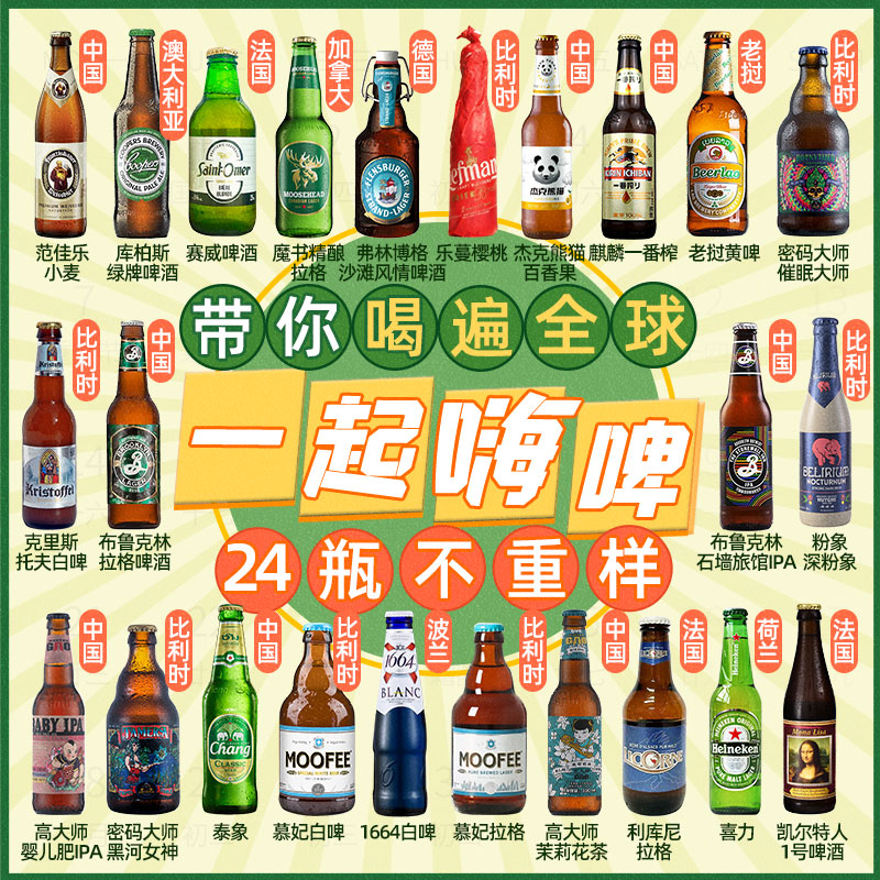 全球进口24瓶精酿啤酒组合白啤果啤1664林德迷失海罗斯福啤酒整箱