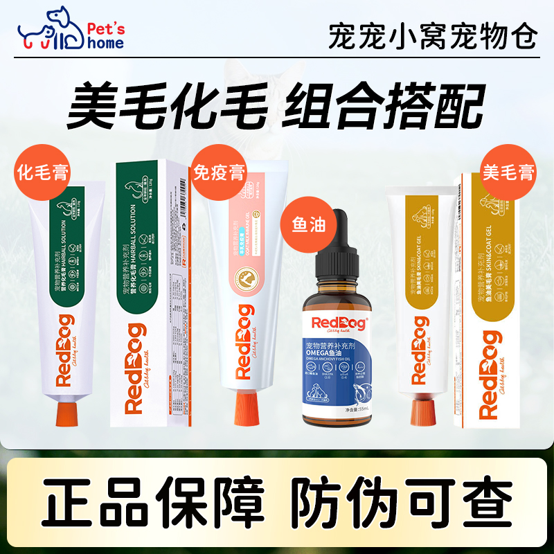 红狗鱼油化毛膏猫用美毛狗狗钙片补充剂宠物鱼油卵磷脂磷虾油幼猫