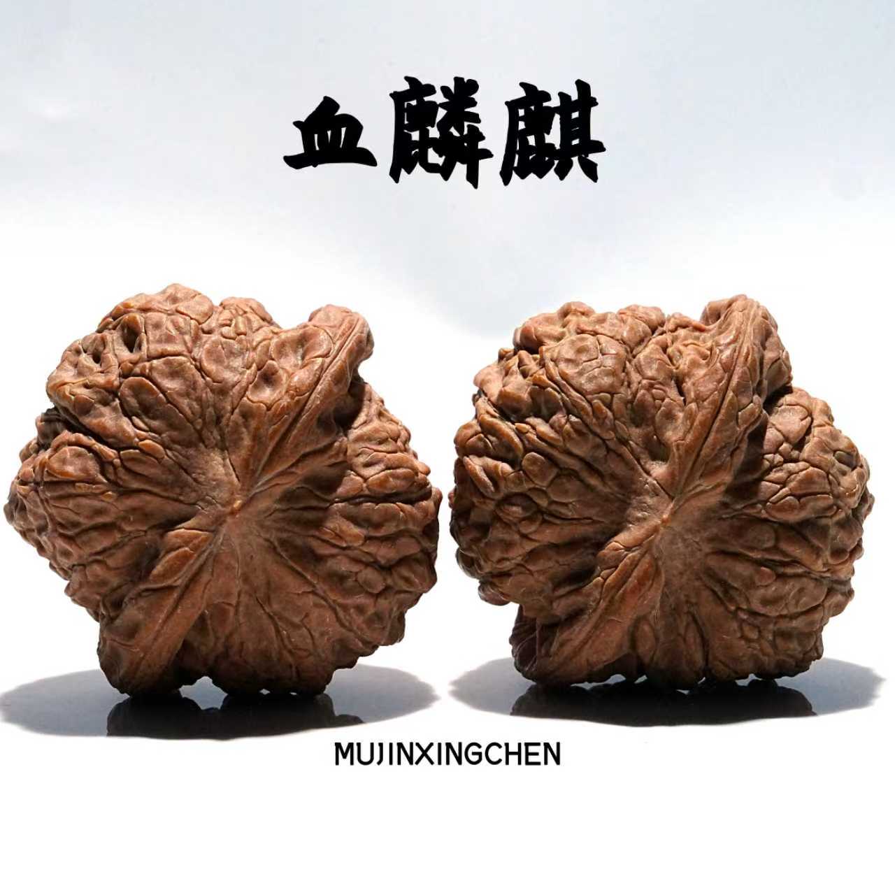 【木槿星辰】平谷（血麒麟双12活动）全品核桃文玩核桃