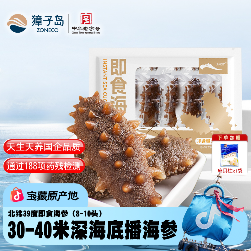 ZONECO/獐子岛冬捕北纬39°即食海参北纬39°大连海参底播海参十斤