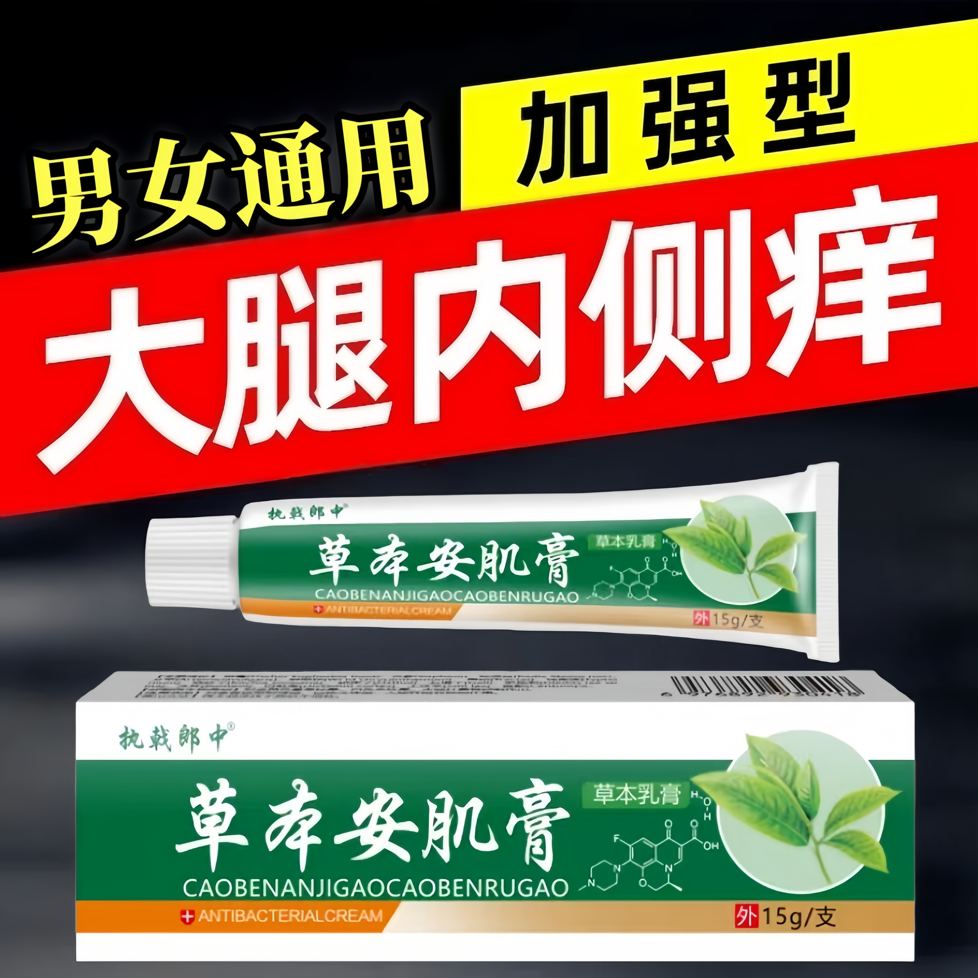 大腿内侧瘙痒越抓越痒大腿和睾丸夹缝处潮湿异味外用止痒抑菌乳膏