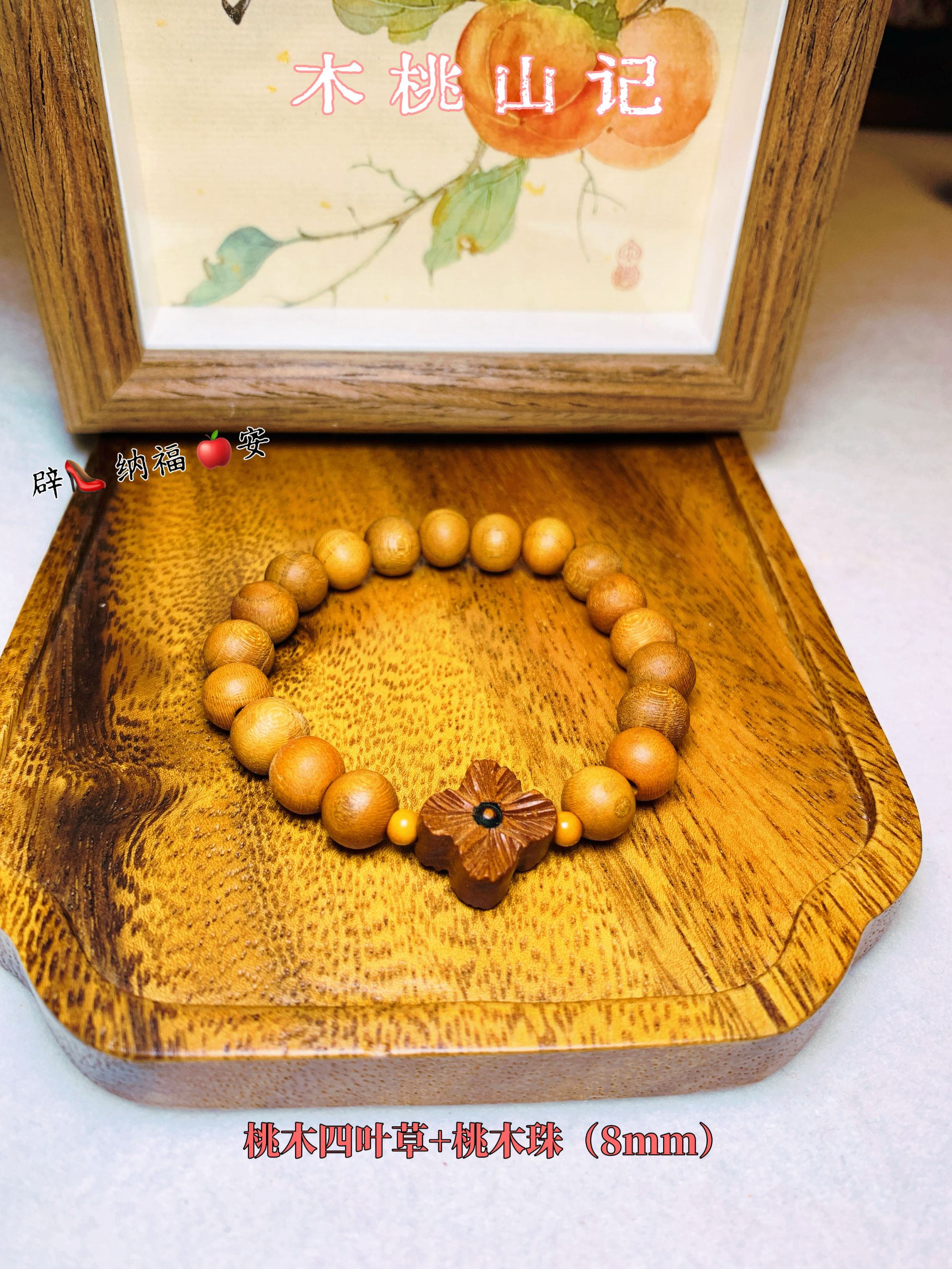 非金属木质手链 「四叶草」山东老桃木无漆无蜡纯天然手串本命男女
