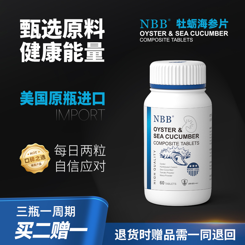 NBBNBB牡蛎海参片复合片压片糖果肌酸高品质官方正品