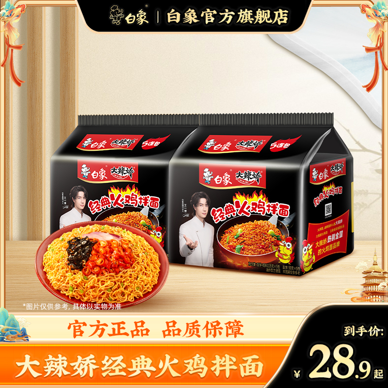 【白象】经典火鸡拌面袋装10/20/30袋速食方便面ZB