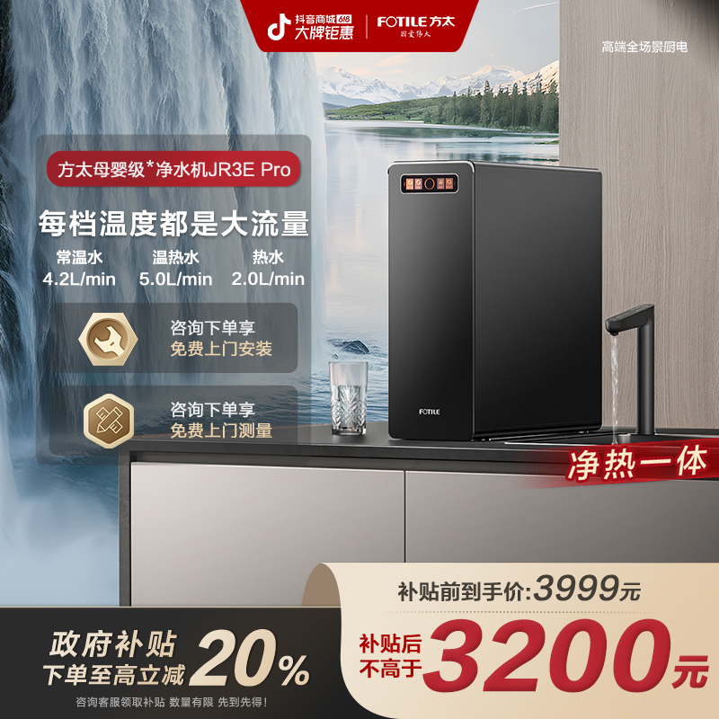 【琦儿专属】方太JR3E Pro母婴级净水器家用厨下热吨吨直饮净水机
