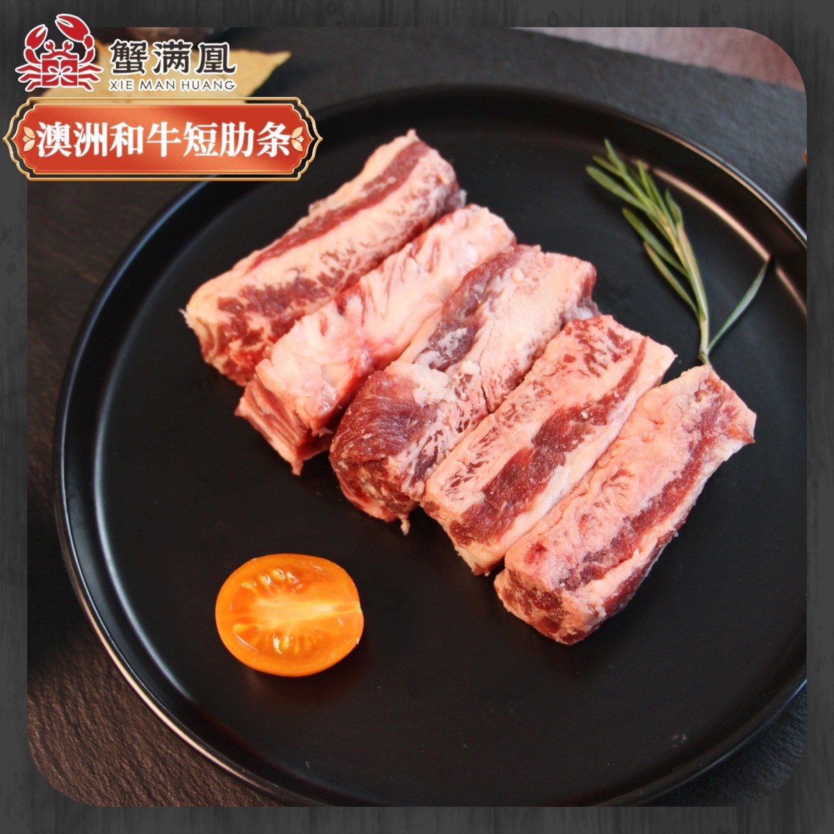 【蟹满凰】洲进口雪花和牛M5+牛肋条原切雪花牛肉烤肉炖煮食材烧烤