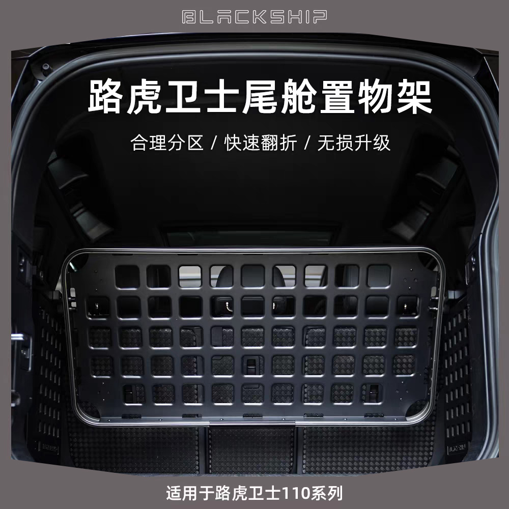 路虎卫士尾舱置物架卫士110后备箱分区快速折叠分层无损升级