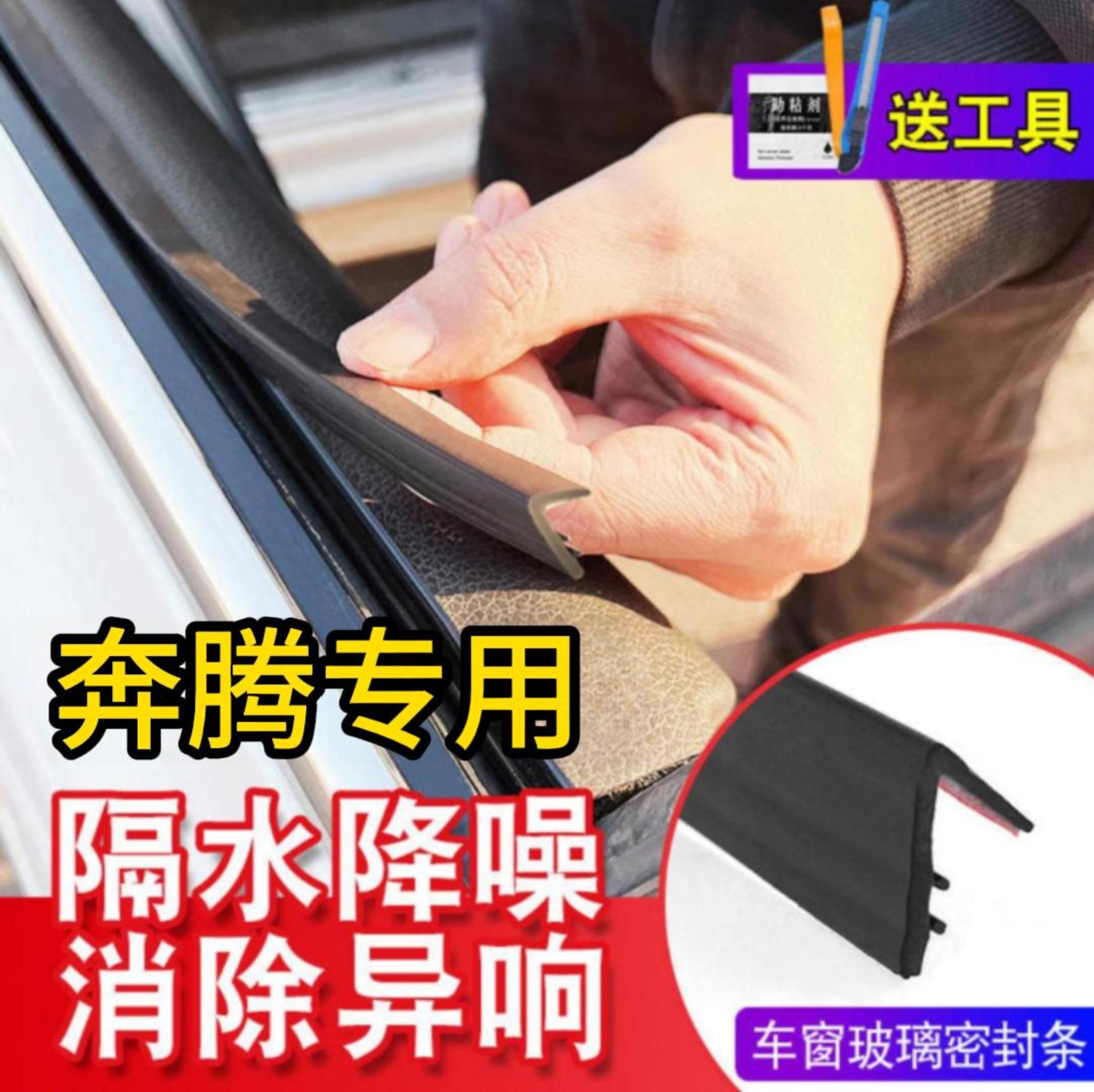 奔腾全系专用车窗密封条汽车玻璃隔音密封条防尘防水耐高温
