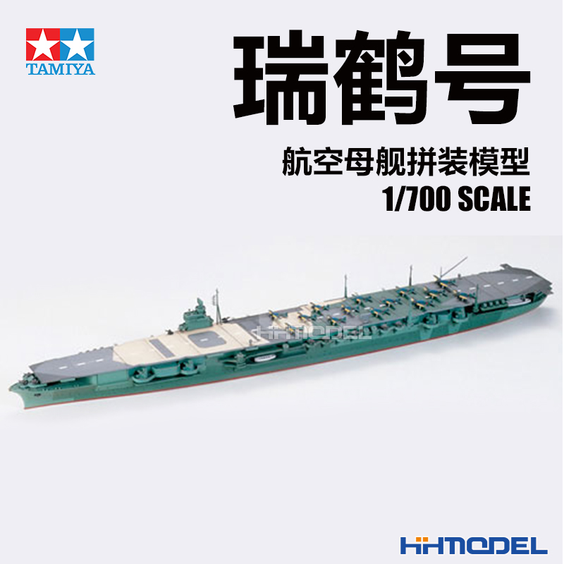 恒辉 田宫 31214 1/700 瑞鹤 航空母舰 拼装模型