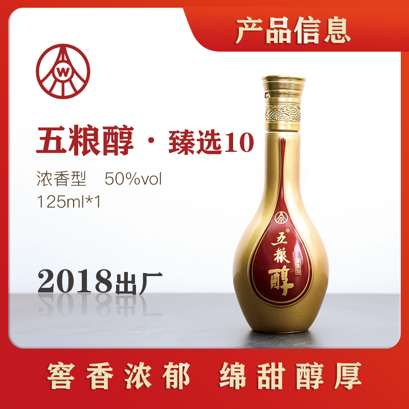 五粮液五粮醇臻选（10）浓香型白酒窖香浓郁绵甜醇厚自饮50度125ml