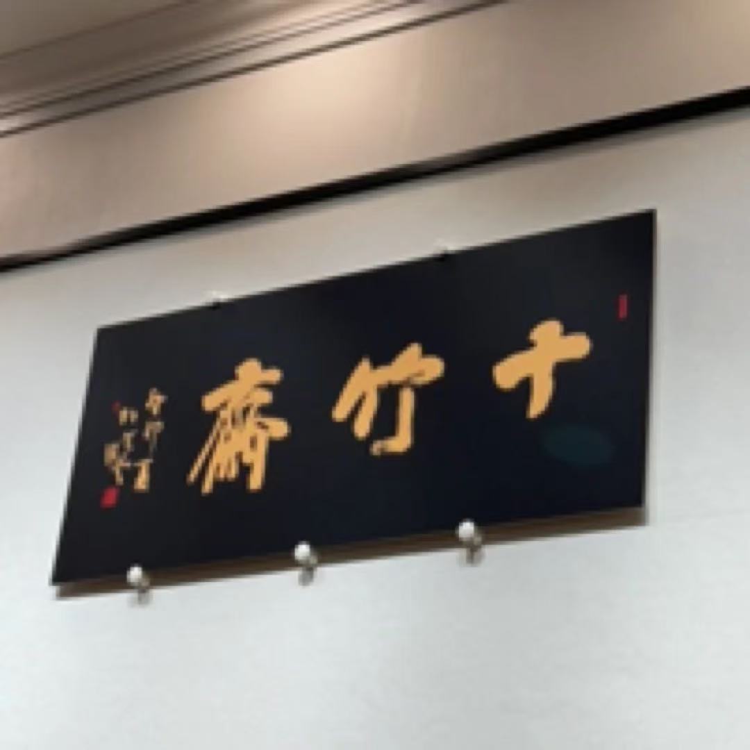 十竹斋推荐馆藏书法-多样性