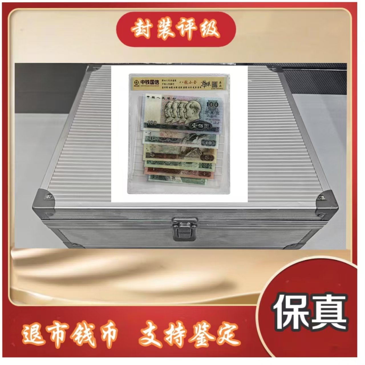 第三、四套退市钱币 封装评级+红+粮票