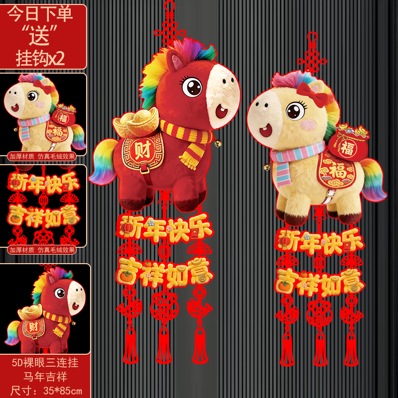 2026马年新款毛绒仿真挂饰装饰室内墙上卧室家居门贴挂件新年挂饰