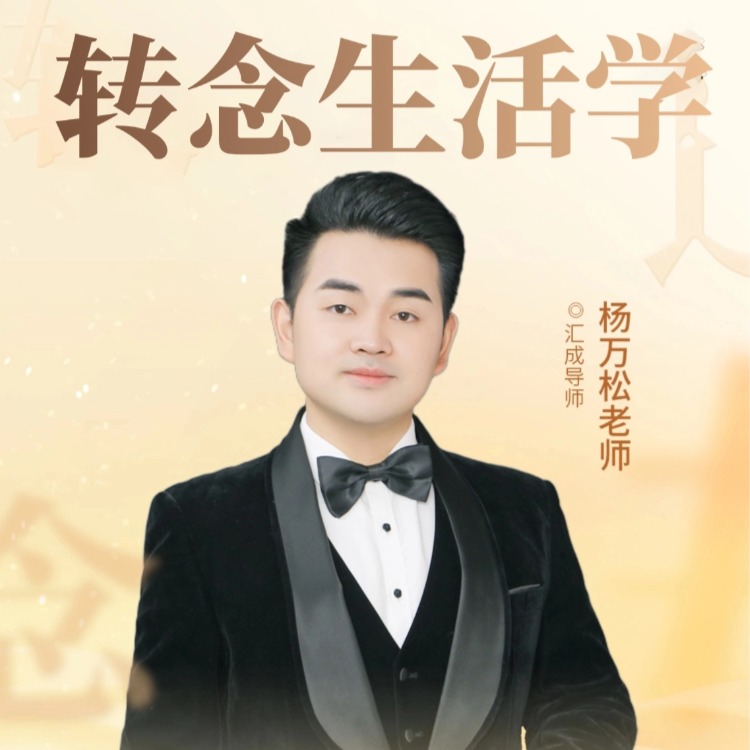 【M】《AI＋转念生活学》（留意短信获取课程）