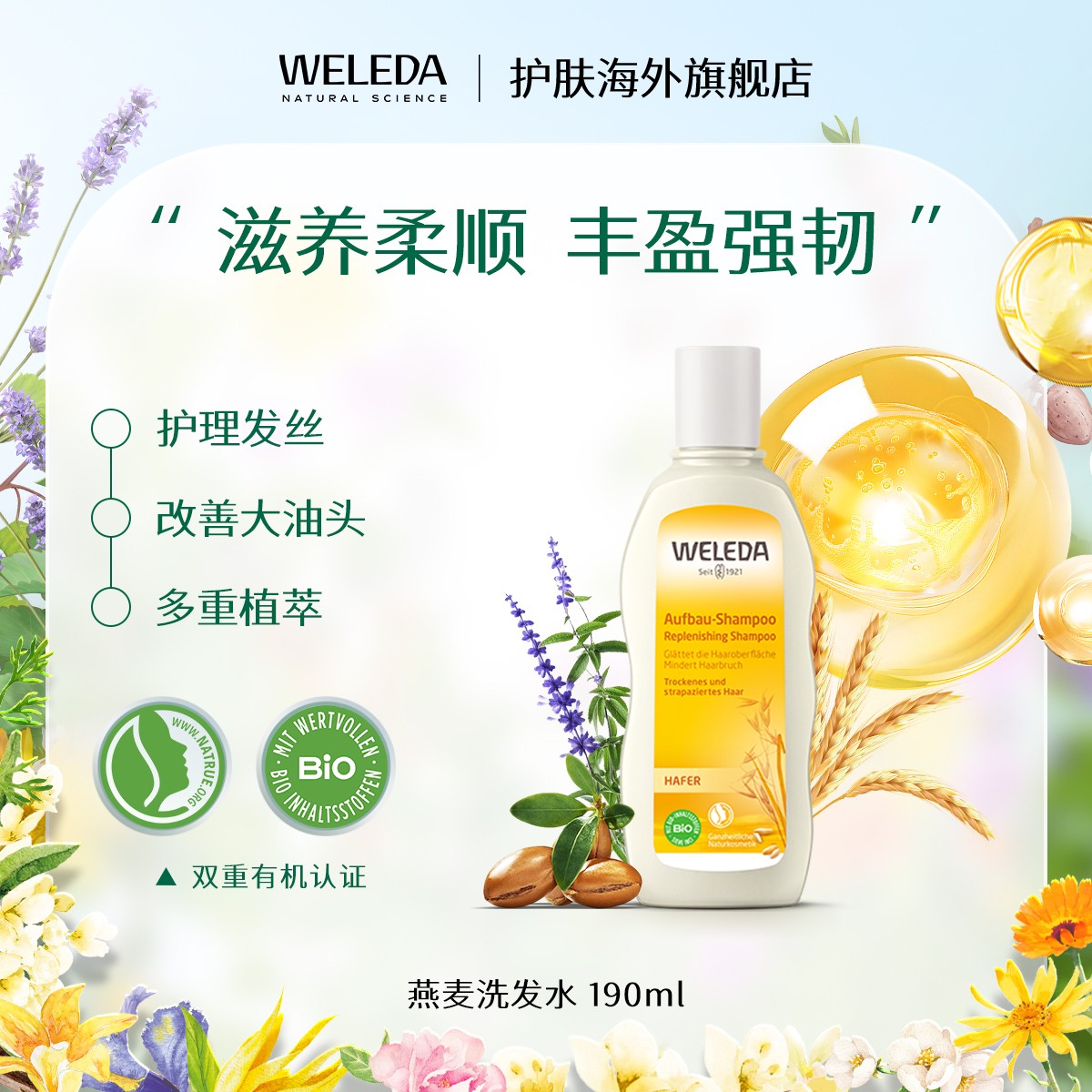 WELEDA维蕾德燕麦洗发水修护滋养丰盈蓬松柔顺改善干枯毛躁190ml