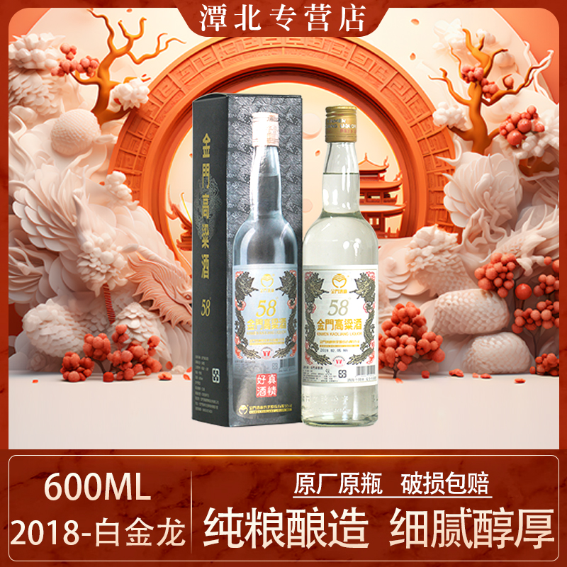 TTL/台湾烟酒股份有限公司【台版原装】2018白金龙金门酒58度600