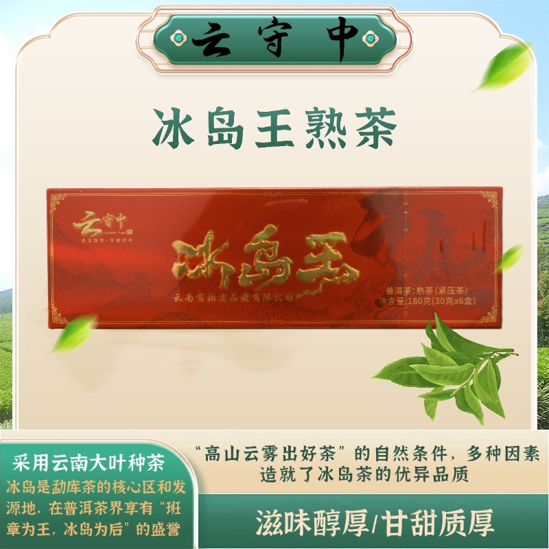 （每拍两条配1个礼袋）冰岛王 普洱熟茶180g/盒