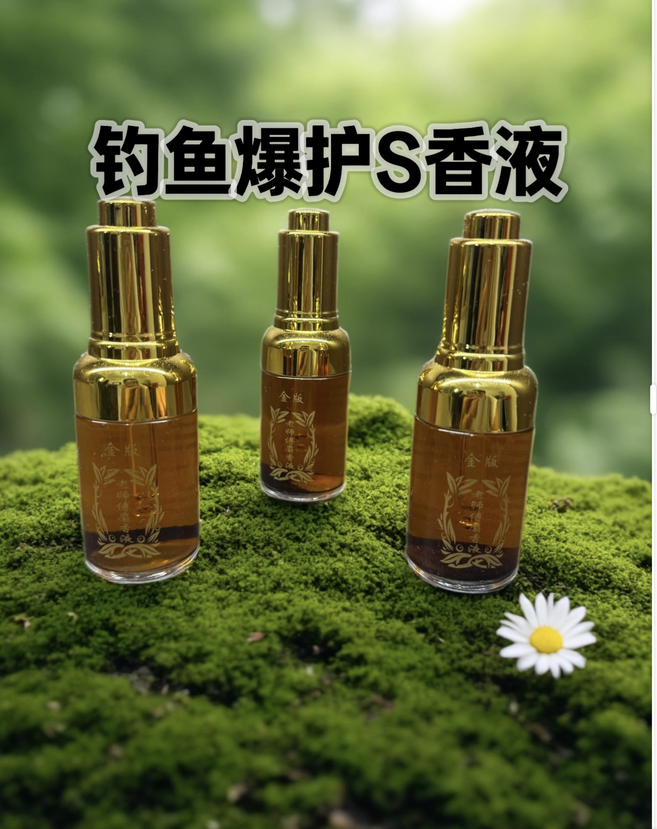 老师傅钓鱼S香液。钓鱼添加剂，钓鱼上鱼猛烈