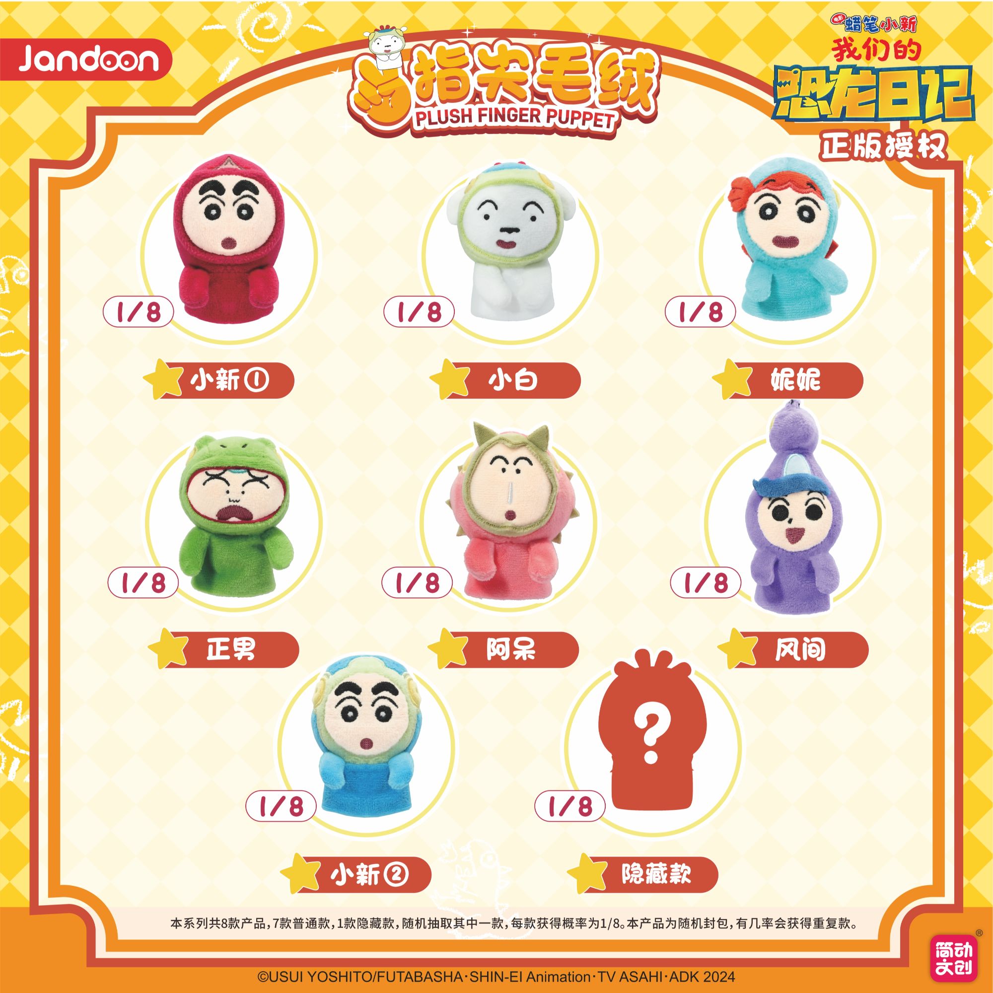 简动文创指尖毛绒-恐龙日记系列-蜡笔小新潮玩盲盒手办礼物