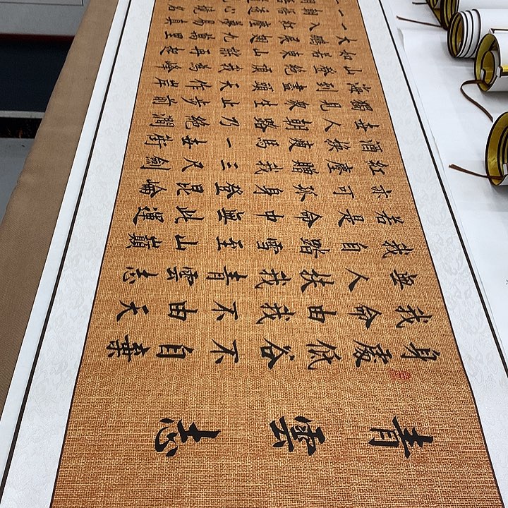 书法青云志装裱卷轴