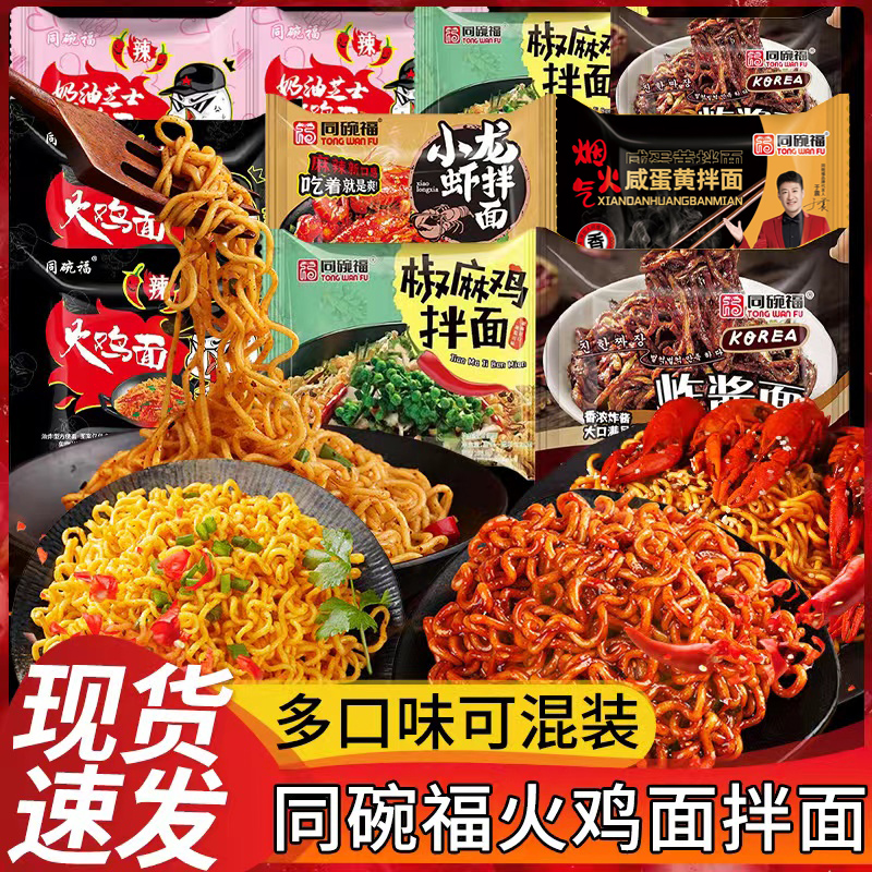 同碗福混合口味拌面韩式火鸡面炸酱面咸蛋黄拌面夜宵速食方便面