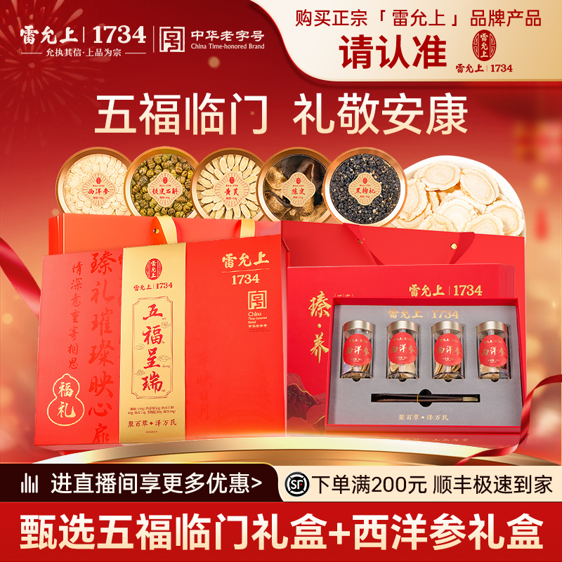 雷允上五福呈瑞195g西洋参礼盒120g新年五福临门组合礼盒
