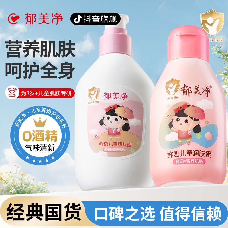 【郁美净旗舰】郁美净鲜奶儿童润肤蜜浴后香香乳液面霜官方正品国货