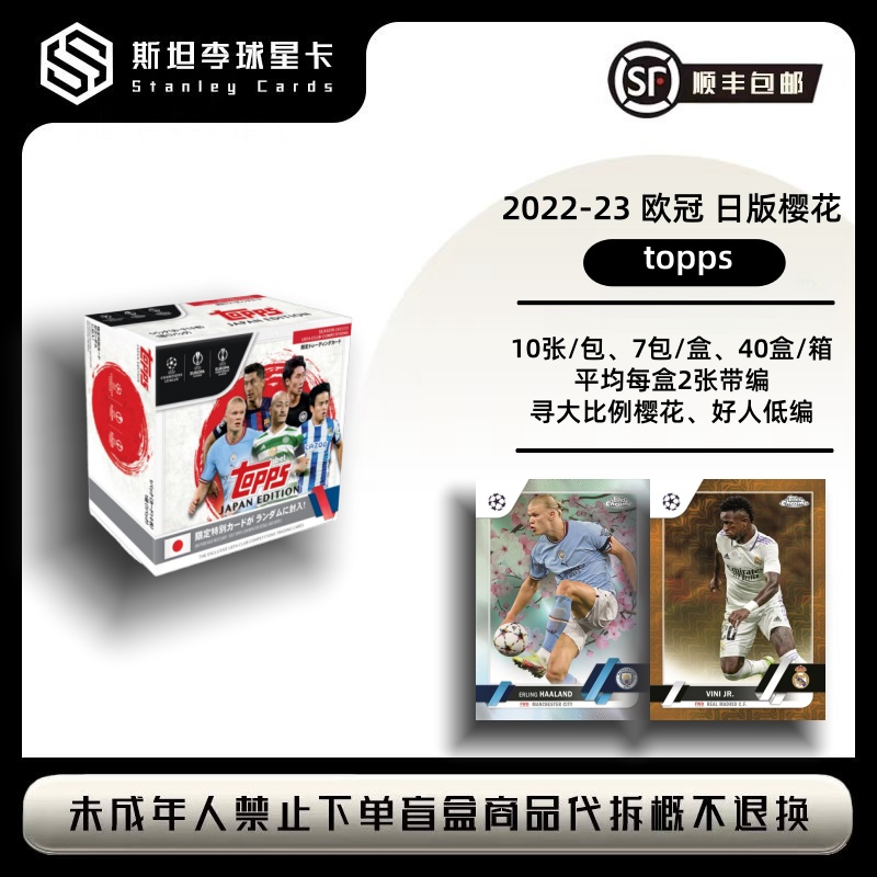 【TOPPS】2022-23 欧战 日版樱花 球星卡盲盒 （代拆）